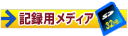 �L�^�p���f�B�A