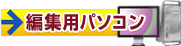 �ҏW�p�p�\�R��
