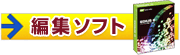 �ҏW�\�t�g
