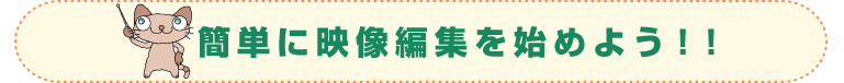 �ȒP�ɉf���ҏW���n�߂悤�I�I