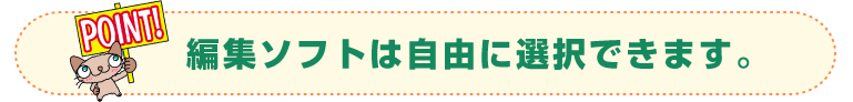 �ҏW�\�t�g�͎��R�ɑI���ł��܂��B