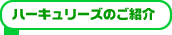 �n�[�L�����[�Y�̂��Љ�