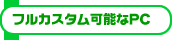 �t���J�X�^���\��PC