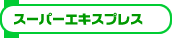�X�[�p�[�G�L�X�v���X