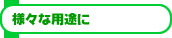 �l�X�ȗp�r��