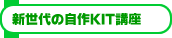�V����̎���KIT�u��