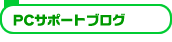 PC�T�|�[�g�u���O