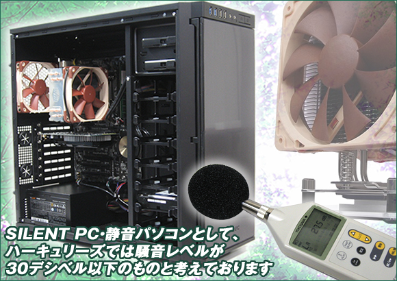 SILENT PC、静音パソコンとしてハーキュリーズでは騒音レベルが30デジベル以下をSILENT PCと考えております