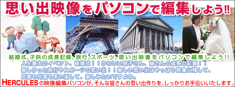 �v���o�f�����p�\�R���ŕҏW���悤�I�I���������A�S�[���f���E�B�[�N�I�I�F�l�͂ǂ����߂����ł����H�C�O���s�ł����H����Ƃ��A���Ȃ��͓��{�������s�B���s�ɍs���Ȃ��Ă��A�T�b�J�[�A�싅�A�e�j�X�ƃX�|�[�c�O���̕���������ł��傤�B�y�����v���o�͂���ς�f���Ɏc���āA���x�����x���v���Ԃ��Ċy���݂����ł���ˁBHERCULES�̉f���ҏW�p�\�R�����A����ȊF����̎v���o�����A�������肨��`���������܂��B